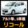 SUZUKI ALTO などのリコール