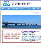 ETCマイレージサービス オフィシャルサイト