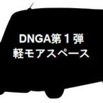 新型タント DNGA 第一弾
