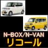 N-BOXとN-VANのリコール