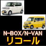 N-BOXとN-VANのリコール