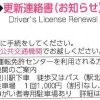 運転免許の更新ハガキ